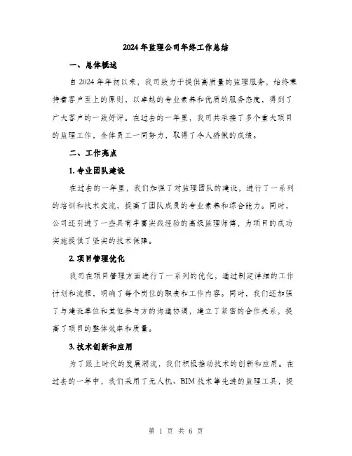 2024年监理公司年终工作总结(2篇)
