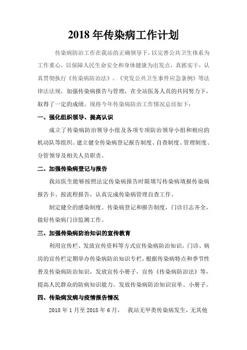 2018年传染病上半年工作总结