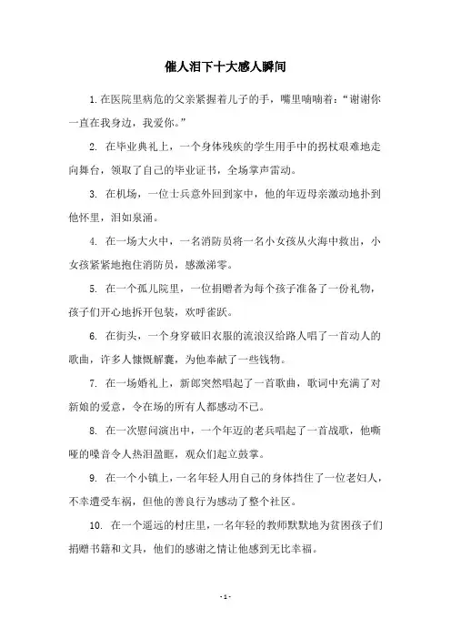 催人泪下十大感人瞬间
