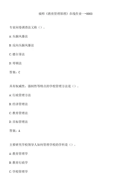 福师《教育管理原理》在线作业一-0003.9E3999E