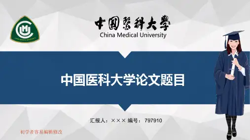最新中国医科大学透明校徽可编辑ppt模板下载