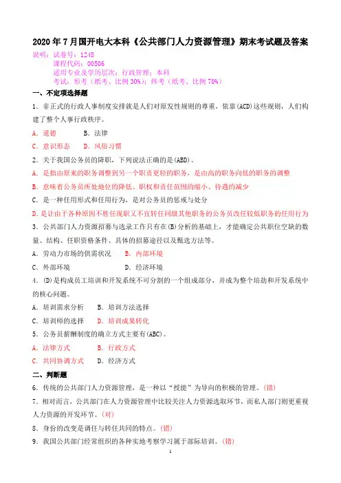 2020年7月国开电大本科《公共部门人力资源管理》期末考试题及答案