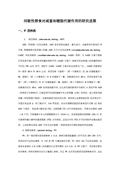 间歇性禁食对减重和糖脂代谢作用的研究进展
