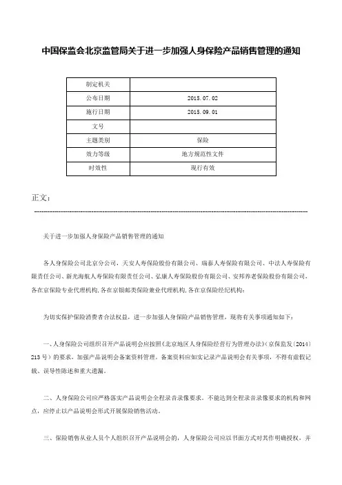 中国保监会北京监管局关于进一步加强人身保险产品销售管理的通知-