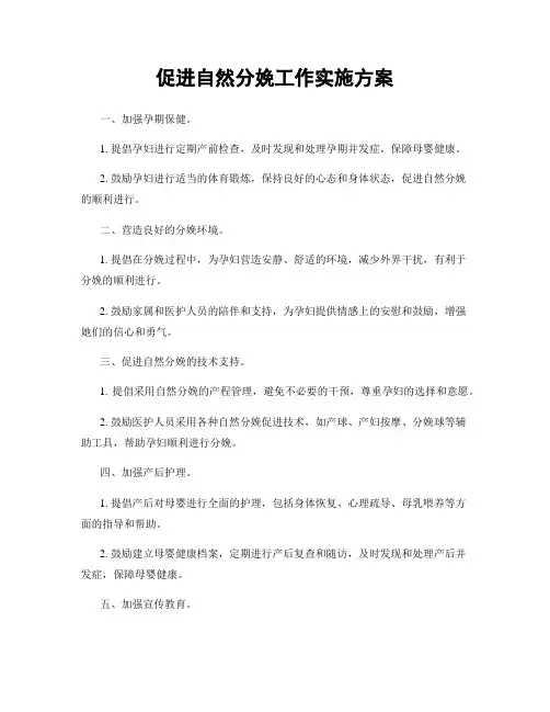 促进自然分娩工作实施方案