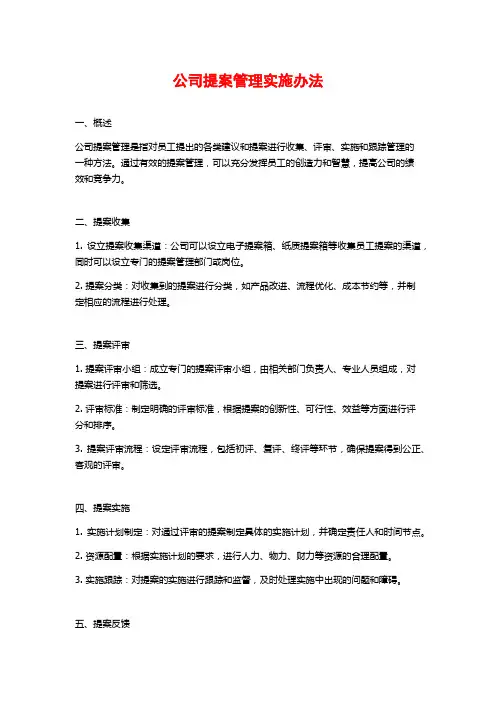 公司提案管理实施办法