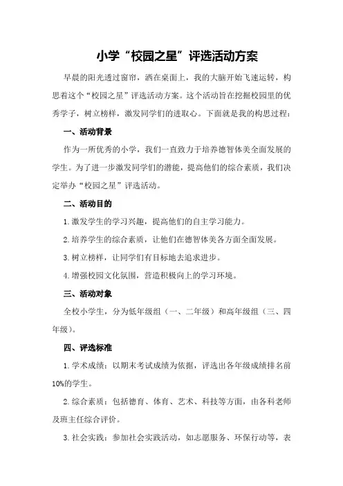 小学“校园之星”评选活动方案