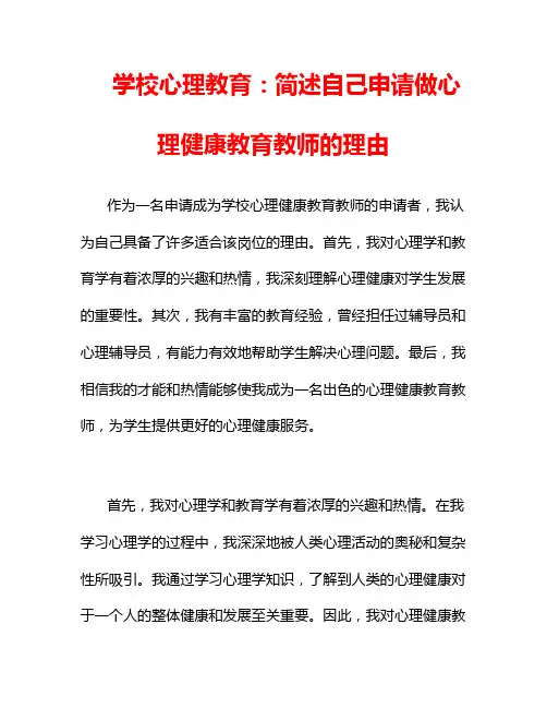 学校心理教育：简述自己申请做心理健康教育教师的理由