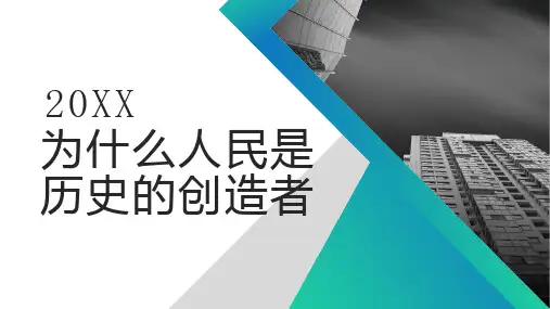 为什么人民是历史的创造者