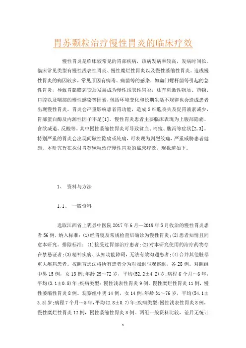 胃苏颗粒治疗慢性胃炎的临床疗效