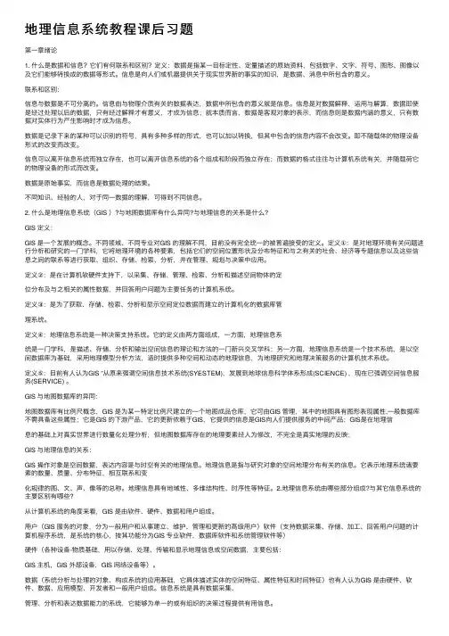 地理信息系统教程课后习题