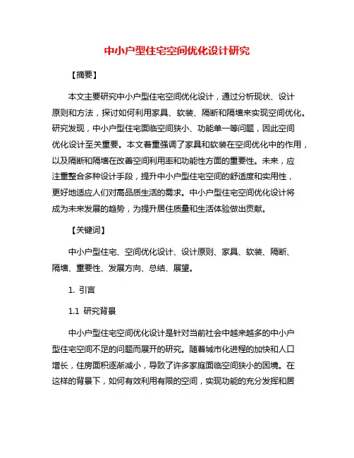 中小户型住宅空间优化设计研究