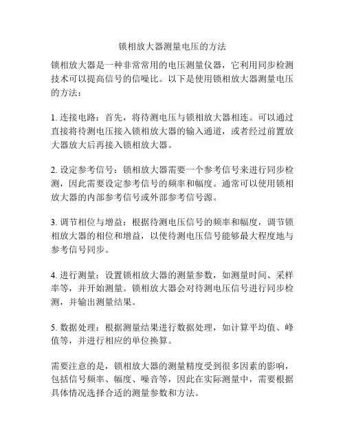 锁相放大器测量电压的方法