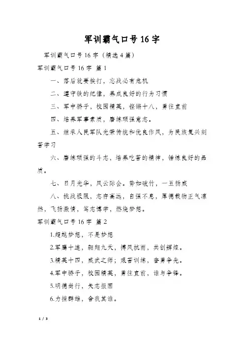 军训霸气口号16字