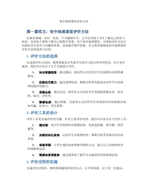 初中地理课堂评价方法(含示范课课程设计、学科学习情况总结)