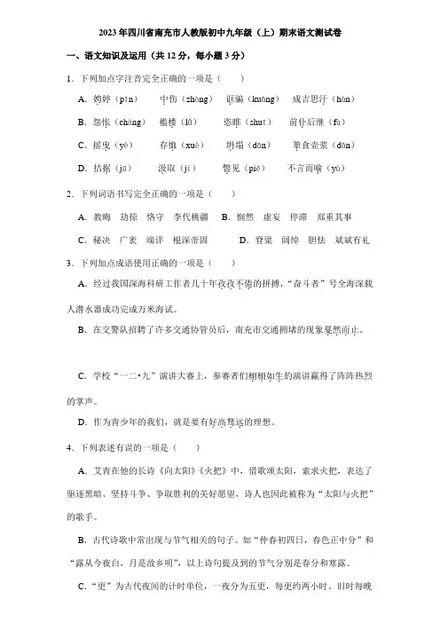 2023年人教版初中四川省南充市九年级(上)期末语文测试卷含答案(二)