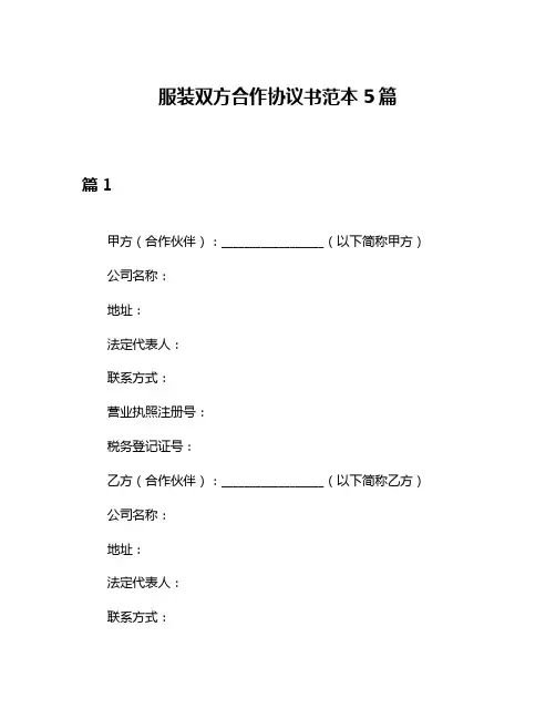服装双方合作协议书范本5篇