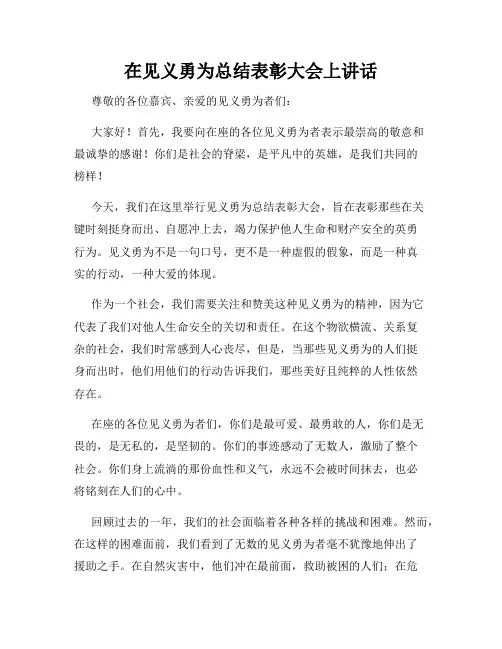 在见义勇为总结表彰大会上讲话
