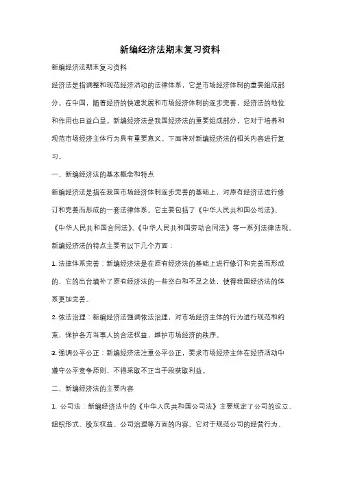 新编经济法期末复习资料