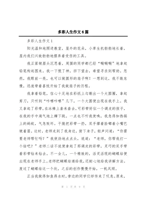 多彩人生作文6篇