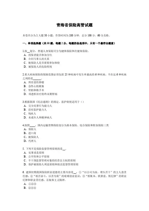 青海省保险高管试题