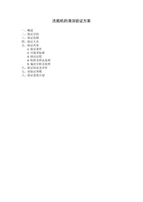 洗瓶机的清洁验证方案