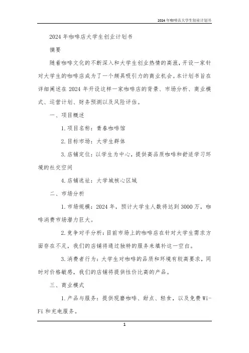 2024年咖啡店大学生创业计划书