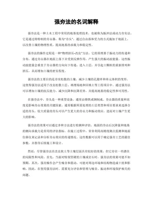 强夯法的名词解释