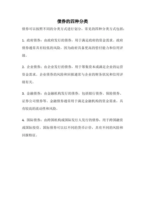 债券的四种分类