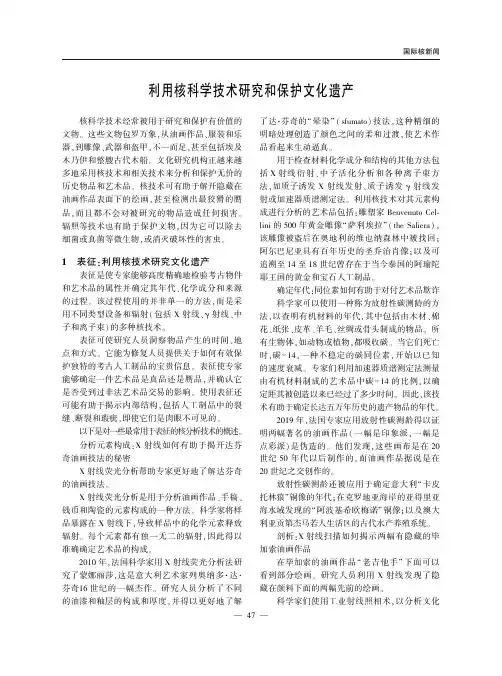 利用核科学技术研究和保护文化遗产