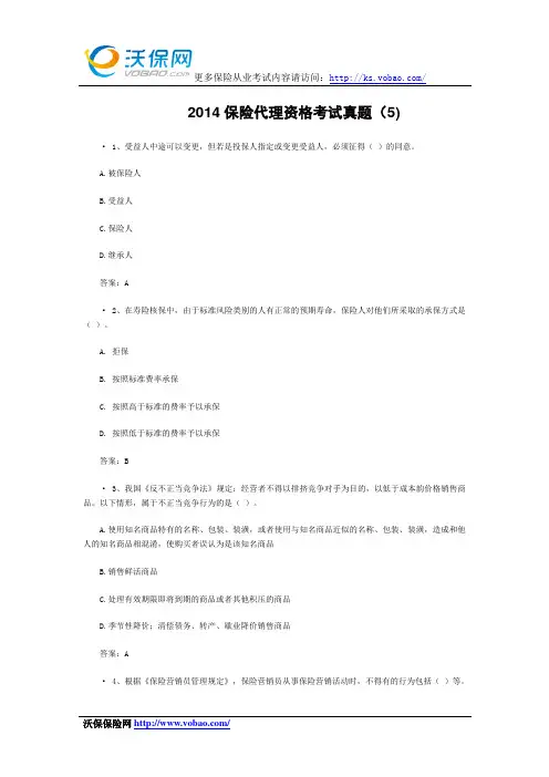 2014保险代理资格考试真题附答案(5)
