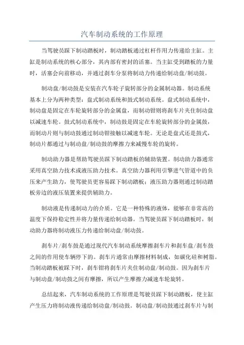 汽车制动系统的工作原理