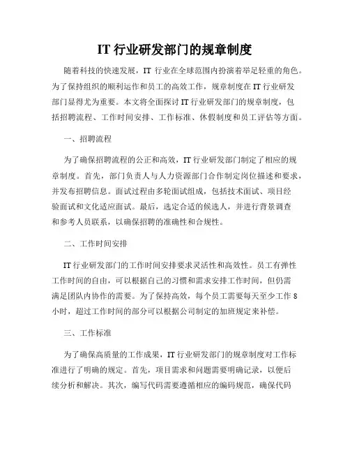 IT行业研发部门的规章制度