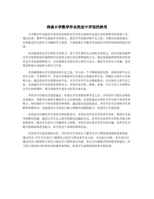 浅谈小学数学作业批改中评语的妙用