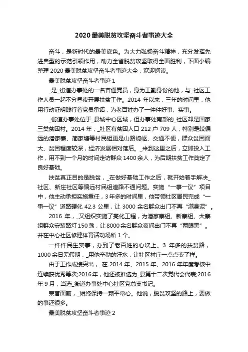 2020最美脱贫攻坚奋斗者事迹大全
