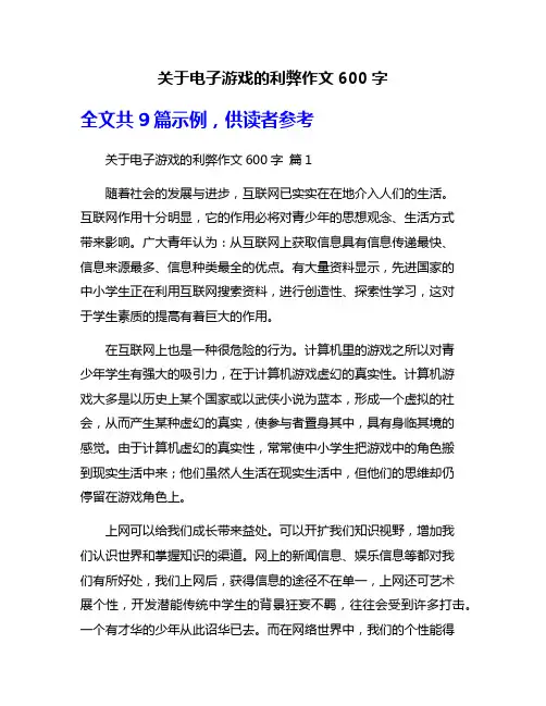 关于电子游戏的利弊作文600字
