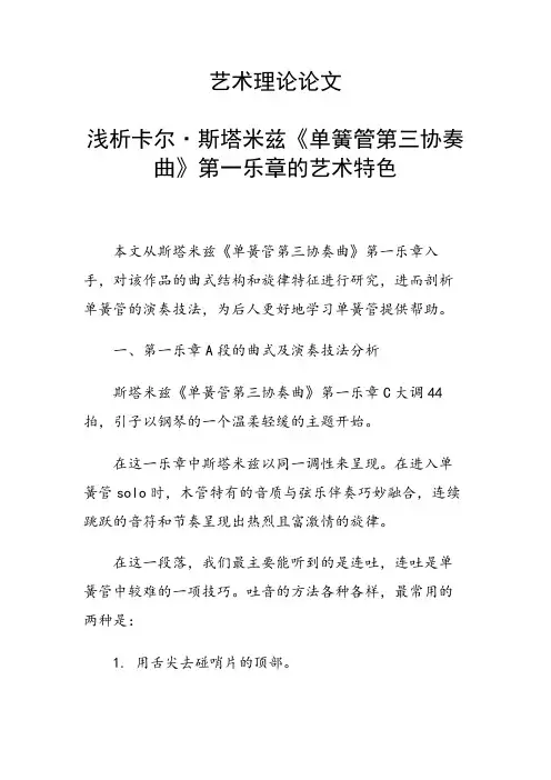 研究论文：艺术理论论文36454 浅析卡尔·斯塔米兹《单簧管第三协奏曲》第一乐章的艺术特色