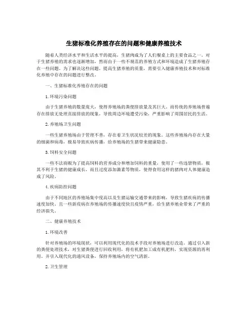 生猪标准化养殖存在的问题和健康养殖技术