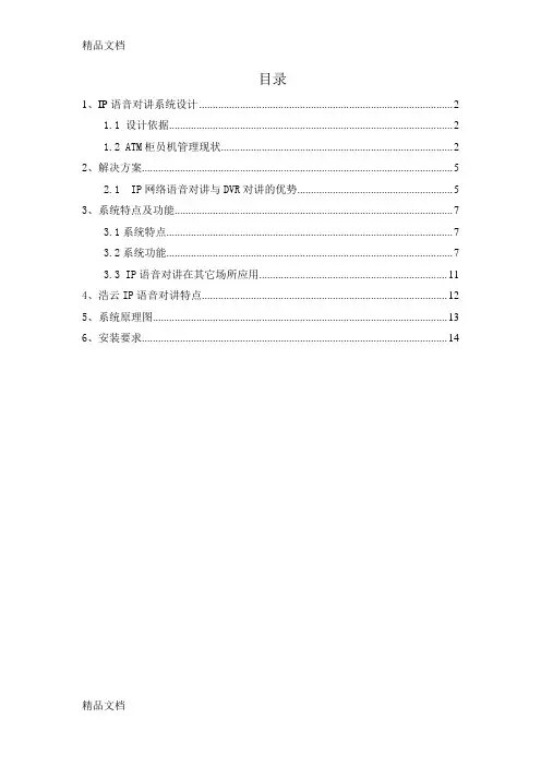 浩云IP对讲系统设计方案教学提纲