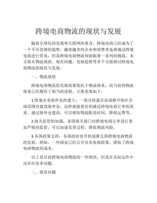 跨境电商物流的现状与发展