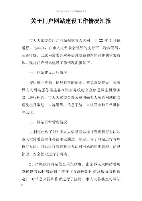 关于门户网站建设工作情况汇报