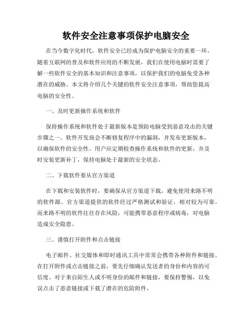 软件安全注意事项保护电脑安全