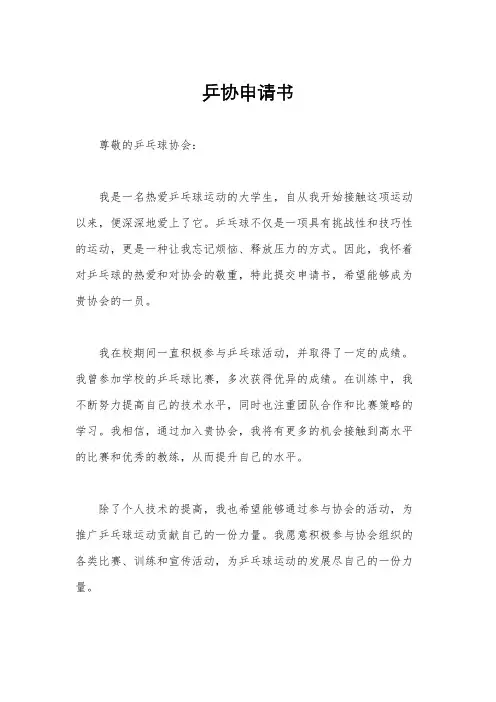 乒协申请书