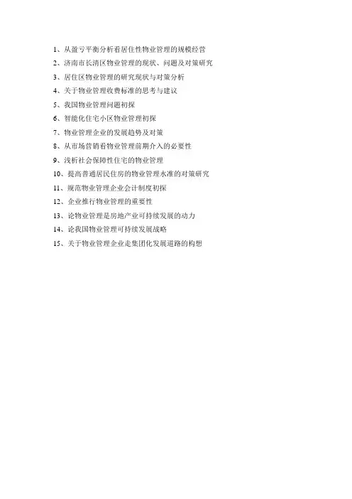 物业管理论文题目