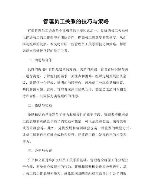 管理员工关系的技巧与策略