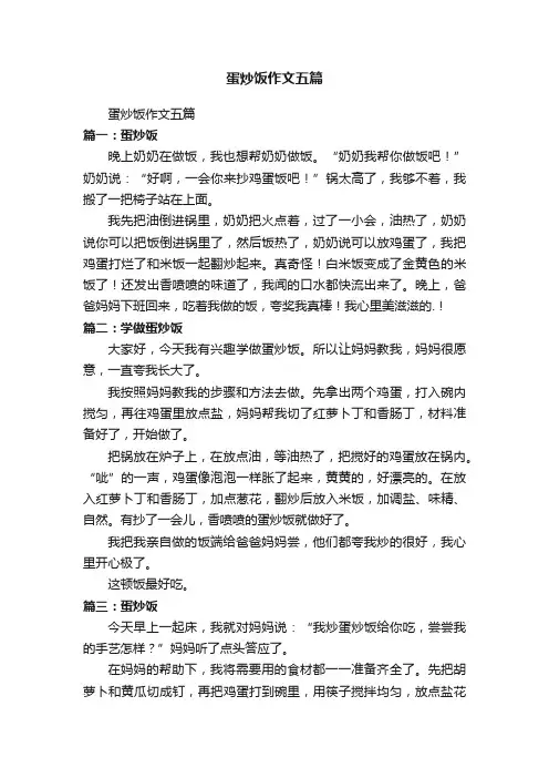 蛋炒饭作文五篇
