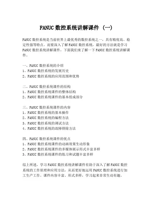 FANUC数控系统讲解课件 (一)