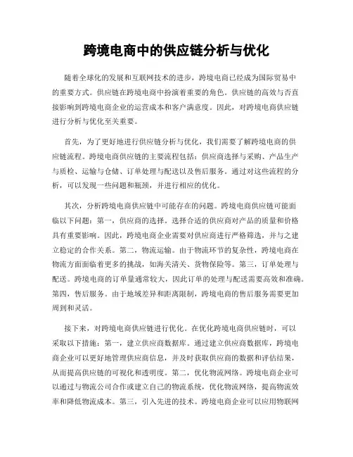 跨境电商中的供应链分析与优化