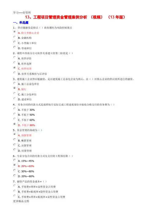 工程项目管理资金管理案例分析-(视频)-(13年版)测试题汇编