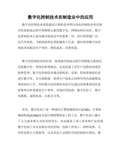 数字化控制技术在制造业中的应用